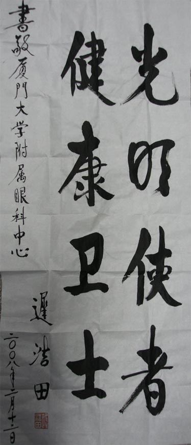 原中央軍委副主席、國務委員兼國防部部長遲浩田來我院就診并題字留念